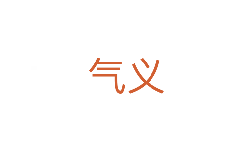 气义
