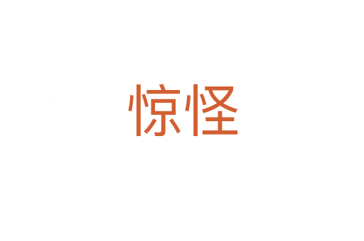 惊怪