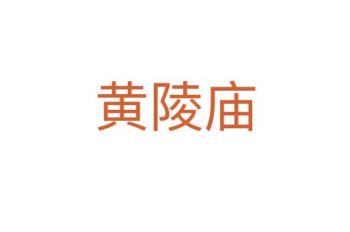 黄陵庙