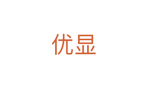 优显