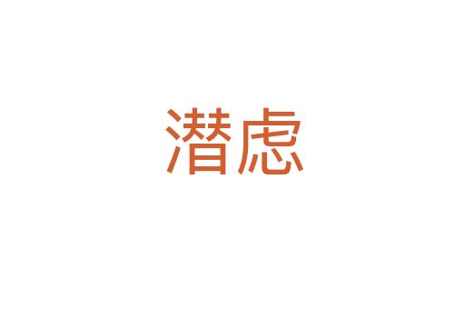 潜虑
