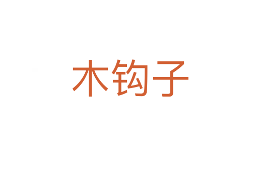 木钩子