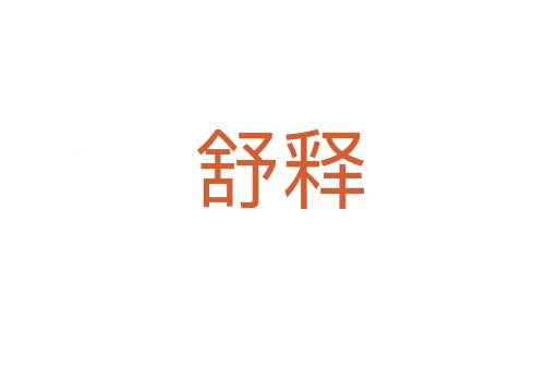 舒释