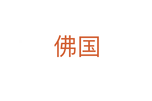 佛国