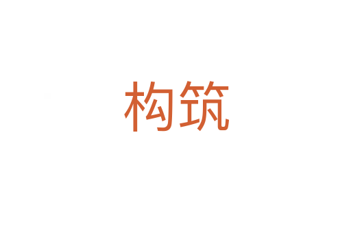 构筑