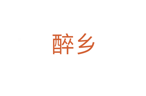醉乡