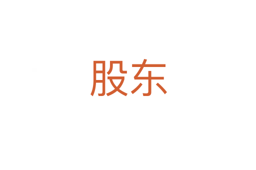 股东