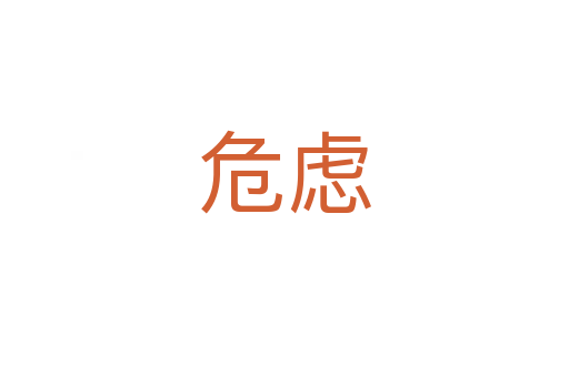 危虑