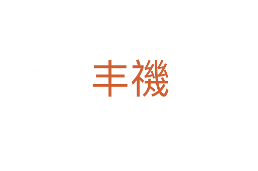 丰禨