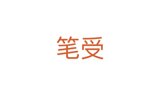 笔受