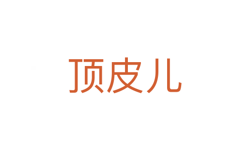 顶皮儿
