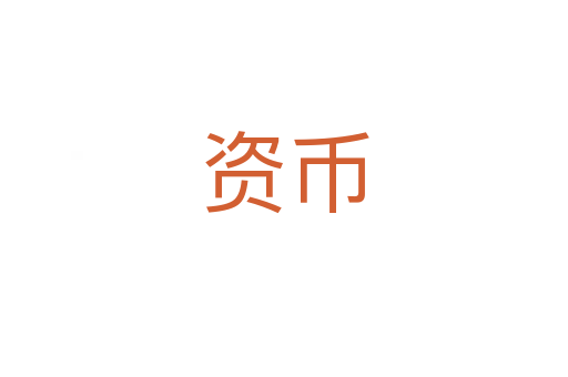 资币