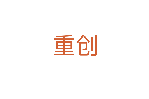 重创