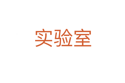 实验室