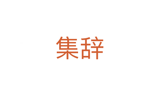 集辞