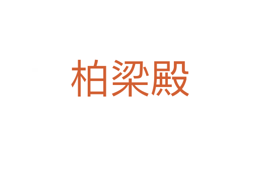 柏梁殿