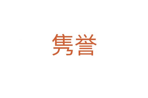 隽誉