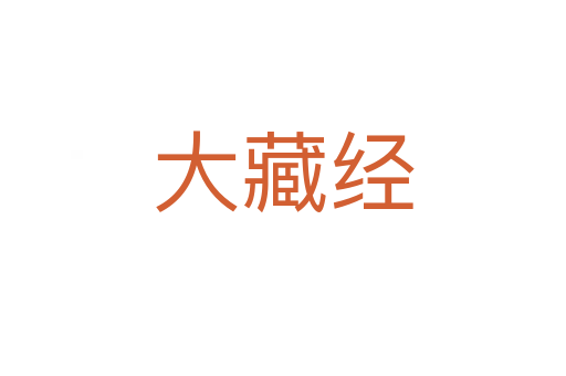 大藏经