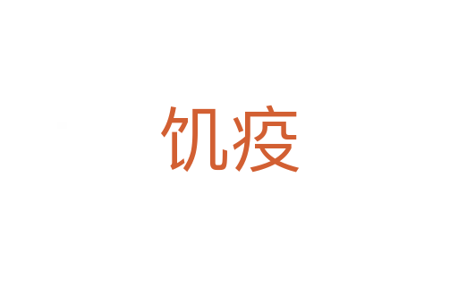 饥疫