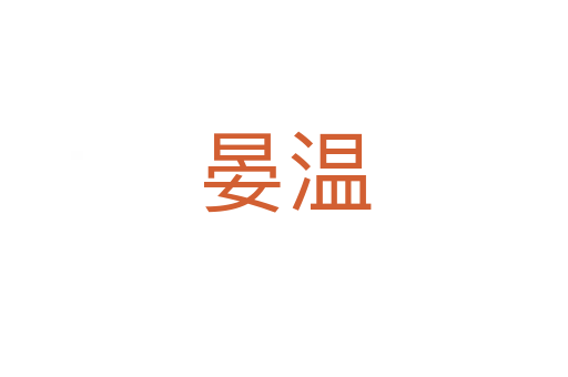 晏温