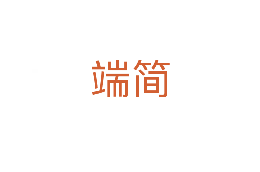 端简