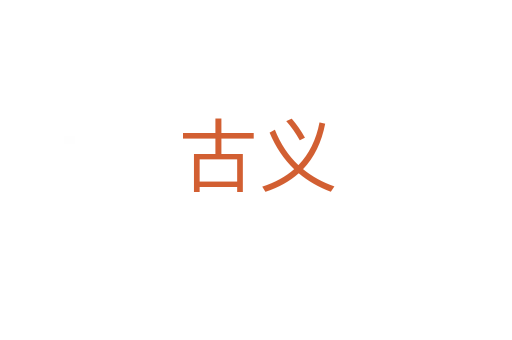 古义