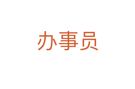 办事员