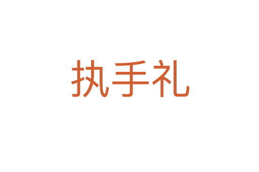 执手礼