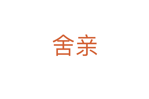 舍亲