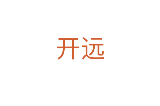 开远