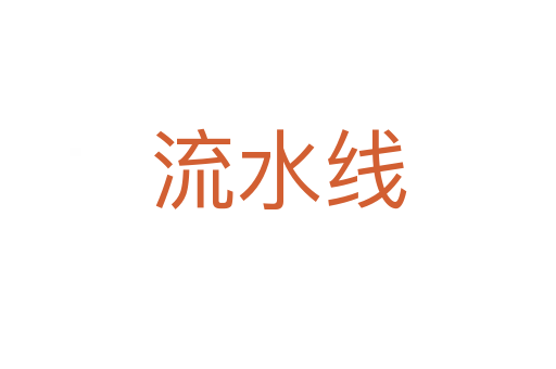 流水线