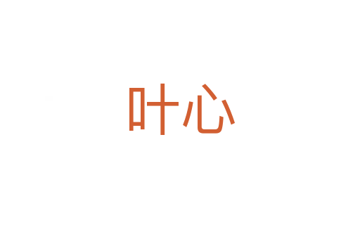 叶心