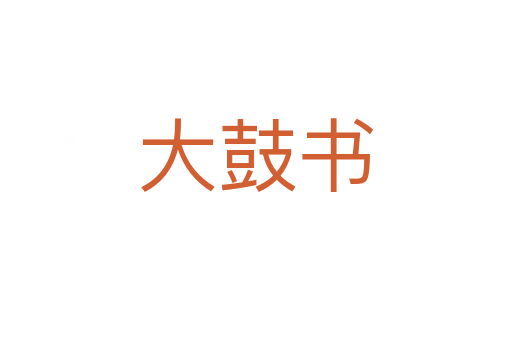 大鼓书