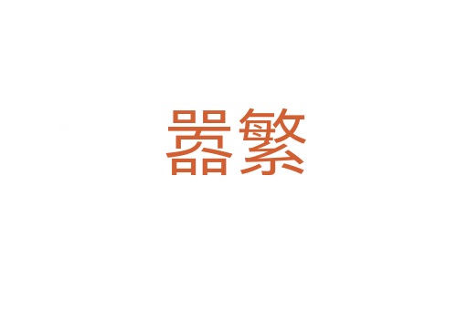 嚣繁