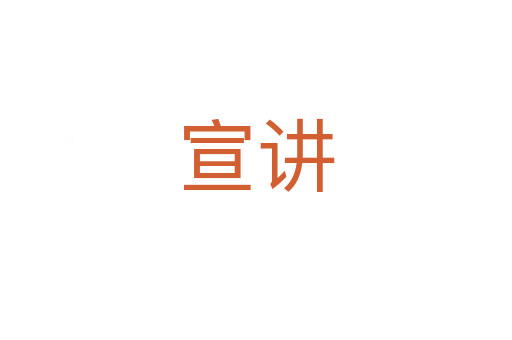 宣讲