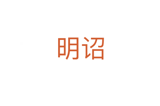明诏
