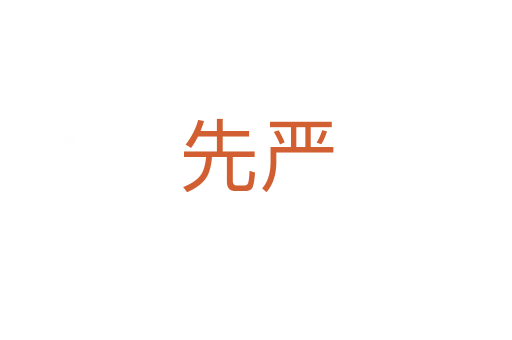 先严