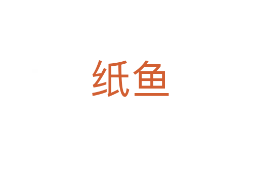 纸鱼