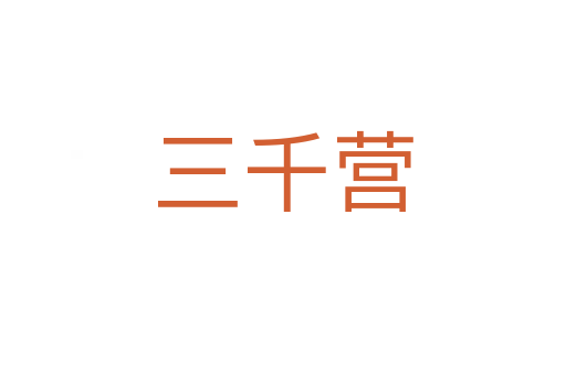 三千营