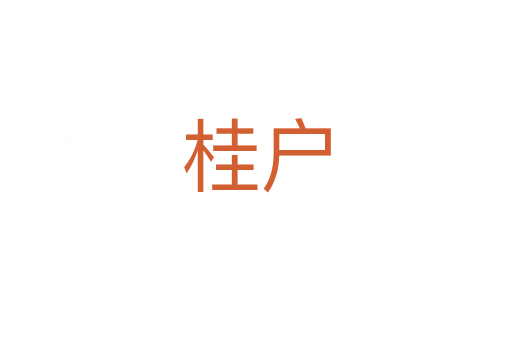 桂户