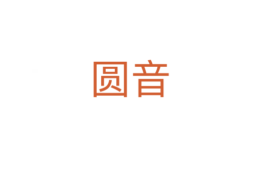 圆音