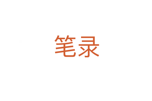 笔录