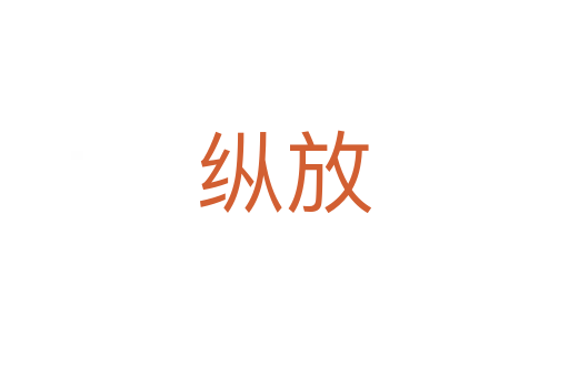 纵放
