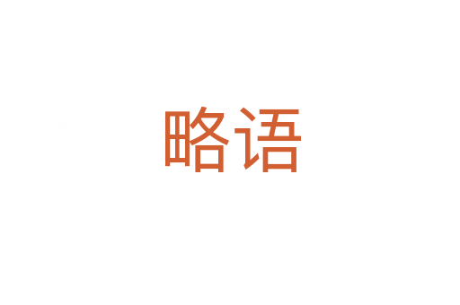 略语
