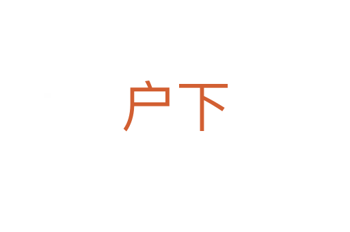 户下