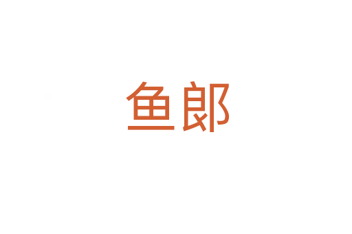 鱼郞
