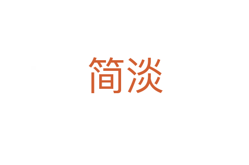 简淡