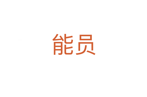 能员