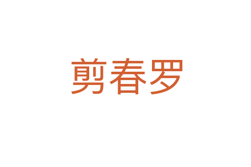 剪春罗