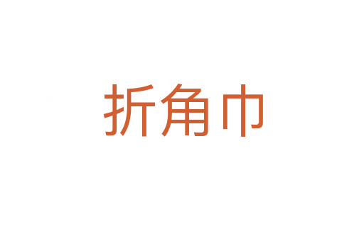 折角巾